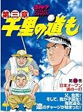 千里の道も 第3章 第16巻 (3) (ゴルフダイジェストコミックス)