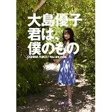 大島優子　君は、僕のもの [DVD]