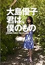 大島優子　君は、僕のもの [DVD]