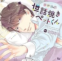 妄想彼氏―世話焼きペットくん―