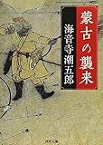 蒙古の襲来 (河出文庫)