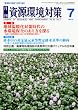 資源環境対策 2010年 07月号 [雑誌]