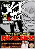 仮面のメイドガイ8 限定版 濃厚ご奉仕パック (角川コミックス ドラゴンJr. 83-8)