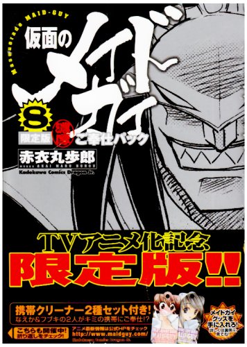 Cover image : 仮面のメイドガイ8 限定版 濃厚ご奉仕パック (角川コミックス ドラゴンJr. 83-8)