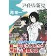 アイドル新党<br>原 宏一著 <br>徳間書店<br>1575円<br>ISBN:9784198631710