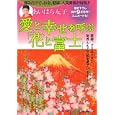 あいはら友子 愛と幸せを呼ぶ「花と富士」<br>あいはら 友子著　 <br>880円<br>ISBN:9784072788479　