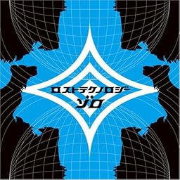 ロスト テクノロジー
