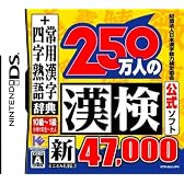 財団法人日本漢字能力検定協会公式ソフト 250万人の漢検 新とことん漢字脳47000+常用漢字辞典 四字熟語辞典