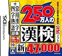財団法人日本漢字能力検定協会公式ソフト 250万人の漢検 新とことん漢字脳47000+常用漢字辞典 四字熟語辞典