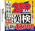 財団法人日本漢字能力検定協会公式ソフト 250万人の漢検 新とことん漢字脳47000+常用漢字辞典 四字熟語辞典