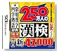 ���c�@�l���{�����\�͌��苦������\�t�g 250���l�̊��� �V�Ƃ��Ƃ񊿎��]47000+��p�������T �l���n�ꎫ�T