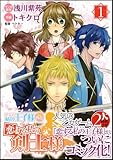 恋する私の王子様 外伝 恋する私の剣士様（1） (アルカナコミックス)-
