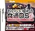 人生8万7千回の食事を楽しくする おいしく極める食通DS おとなの週末編集部 厳選のオススメ店舗情報入り
