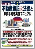 すぐに役立つ 三訂版 不動産登記の法律と申請手続き実践マニュアル