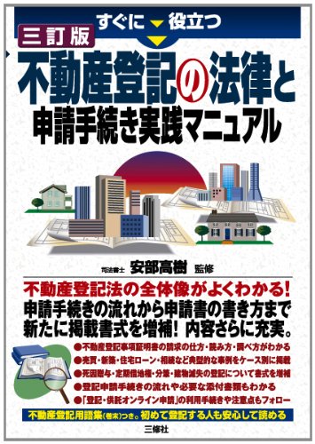 すぐに役立つ 三訂版 不動産登記の法律と申請手続き実践マニュアルのJPEG画像