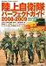 陸上自衛隊パーフェクトガイド 2008-2009 (歴史群像シリーズ)