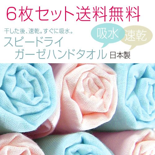 スピードライ ガーゼハンドタオル6枚セット 送料無料 日本製