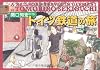 関口知宏が行くドイツ鉄道の旅