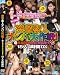 突撃素人ナンパ大作戦!in早稲田・明大前・駒場東大15人4時間DX [DVD]