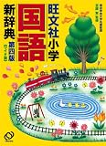 旺文社小学国語新辞典ワイド版