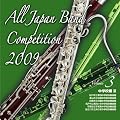 全日本吹奏楽コンクール2009 Vol.3<中学校編III>