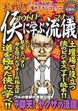 実戦!侠に学ぶ流儀 (ミリオンコミックス)