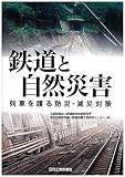 鉄道と自然災害 列車を護る防災・減災対策