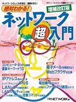 絶対わかる!ネットワーク超入門 増補改訂版