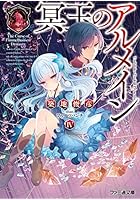 冥玉のアルメイン 4