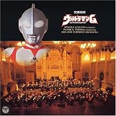 ANIMEX 1200シリーズ(158)交響組曲 ウルトラマンG