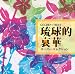 GOLDEN☆BEST 琉球的哀華スーパーコレクション