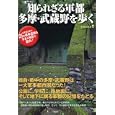 知られざる軍都多摩・武蔵野を歩く<br>洋泉社編集部編 <br>洋泉社<br>1365円<br>ISBN:9784862485991