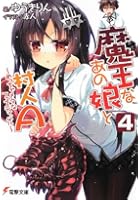 魔王なあの娘（こ）と村人A 4