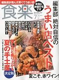 食楽 2009年 07月号 [雑誌]
