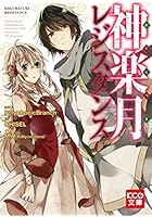 神楽月レジスタンス