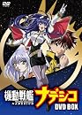 機動戦艦ナデシコDVD-BOX【期間限定版】