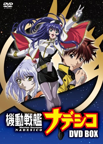 機動戦艦ナデシコDVD-BOX【期間限定版】 