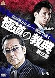 極道の教典 第三章 [DVD]
