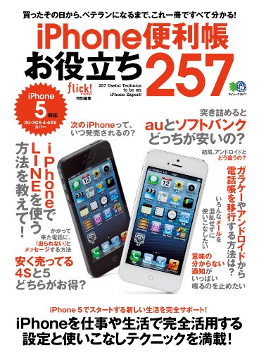 iPhone便利帳　お役立ち257[雑誌] flick!特別編集 (Japanese Edition)
