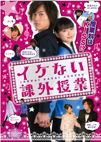 魔法のiらんどDVD イケない課外授業