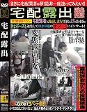 宅配露出 [DVD] 画像