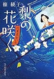 書評 梨の花咲く―代筆屋おいち by こまち
