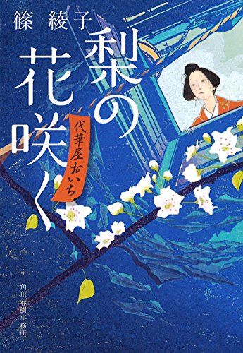 梨の花咲く―代筆屋おいち (ハルキ文庫 し 11-1 時代小説文庫 代筆屋おいち)