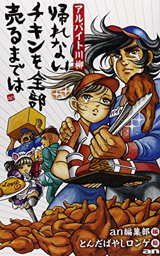 帰れない チキンを全部 売るまでは アルバイト川柳