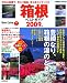 箱根ベストガイド 2009年版―温泉と美食の桃源郷でうっとり癒しの時間 (SEIBIDO MOOK BEST GUIDE 7) (SEIBIDO MOOK BEST GUIDE 7)