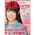 女子学生のための就活バイブル 2013年度版　2012年 1月号 [雑誌]