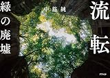 流転 緑の廃墟
