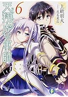 天翔虎（カルーディア）の軍師 6