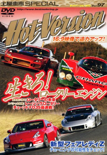 土屋圭市スペシャルホットバージョンDVD Vol.97