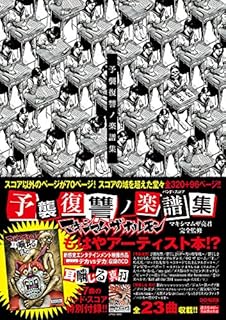 バンドスコア マキシマム ザ ホルモン/予襲復讐ノ楽譜集